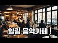 힐링 카페음악