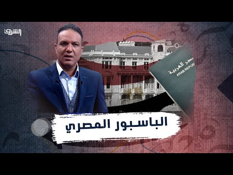 مواطن مصري يحكي تجربته في تجديد جواز السفر في كندا