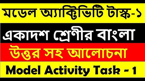 একাদশ শ্রেণীর বাংলা || মডেল অ্যাক্টিভিটি টাস্ক পার্ট 1 //  Model Activity Task for Bengali class 11