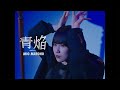 櫻坂46 的野美青『青焔』