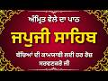 ਅੰਮ੍ਰਿਤ ਵੇਲੇ ਜਪੁਜੀ ਸਾਹਿਬ | ਰੋਜ਼ਾਨਾ ਨਿਤਨੇਮ | ਮਨ ਦੀ ਸ਼ਾਂਤੀ ਲਈ ਗੁਰਬਾਣੀ