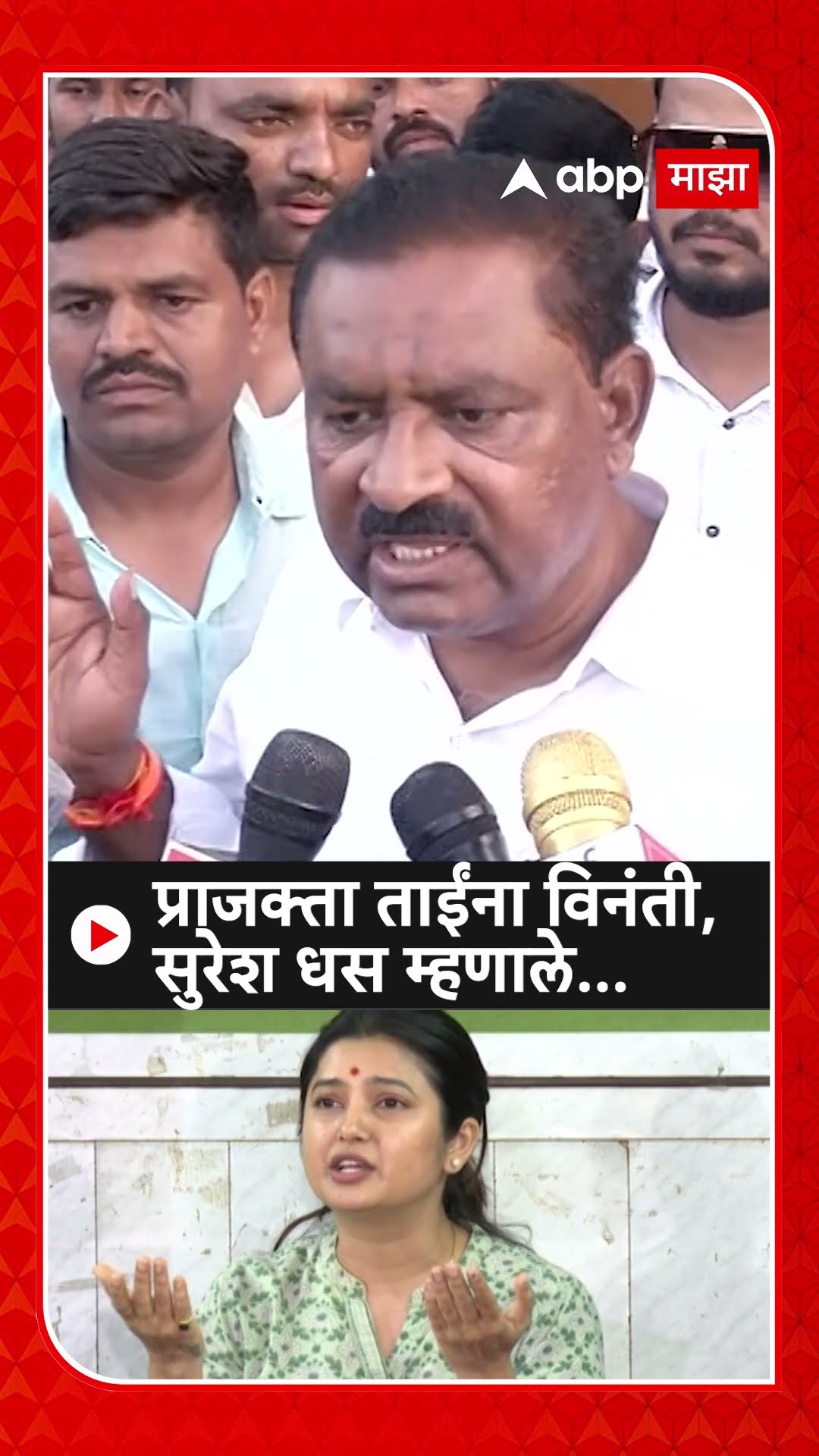 Suresh Dhas on Prajakta Mali : प्राजक्ता ताईंना विनंती, सुरेश धस म्हणाले...
