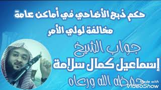 حكم ذبح الأضاحي في أماكن عامة مخالفة لولي الأمر | جواب الشيخ إسماعيل كمال سلامة - حفظه الله ورعاه -