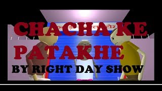 Chacha ke patakhe (By RDS) in hindi