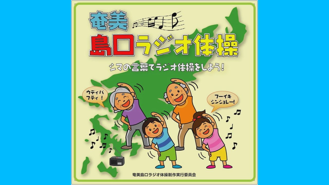 佐賀弁に関西弁 ラジオ体操に飽きたなら 方言や発音が素敵なご当地版がおすすめ ヘルスケア セラッピー 整骨 接骨 鍼灸 整体の治療院検索サイト