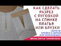 КАК СДЕЛАТЬ РАЗРЕЗ С ПУГОВКОЙ НА СПИНКЕ ПЛАТЬЯ ИЛИ БЛУЗКИ - уроки шитья для начинающих. Тимофеев А.