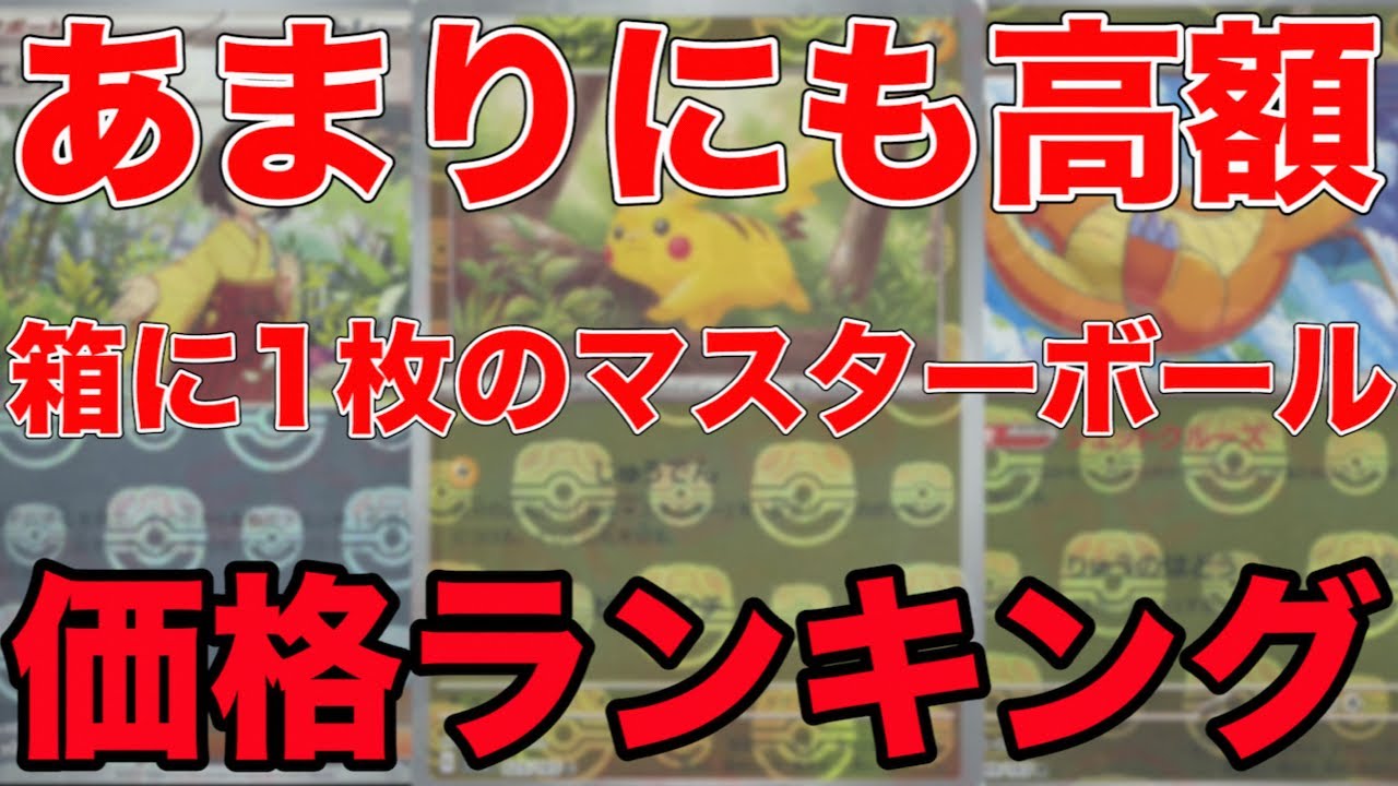 ポケモンカード]箱に1枚入っているミラーがやばい価格に！？マスター