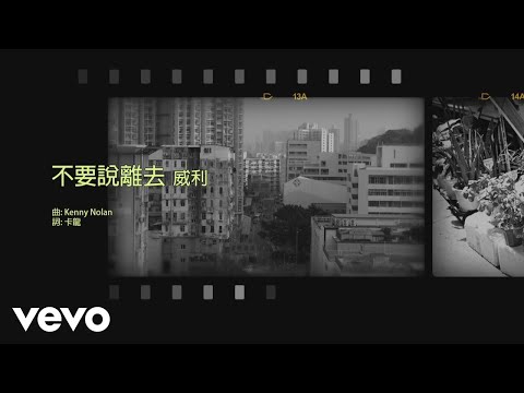 威利 Willie Fung - 不要說離去