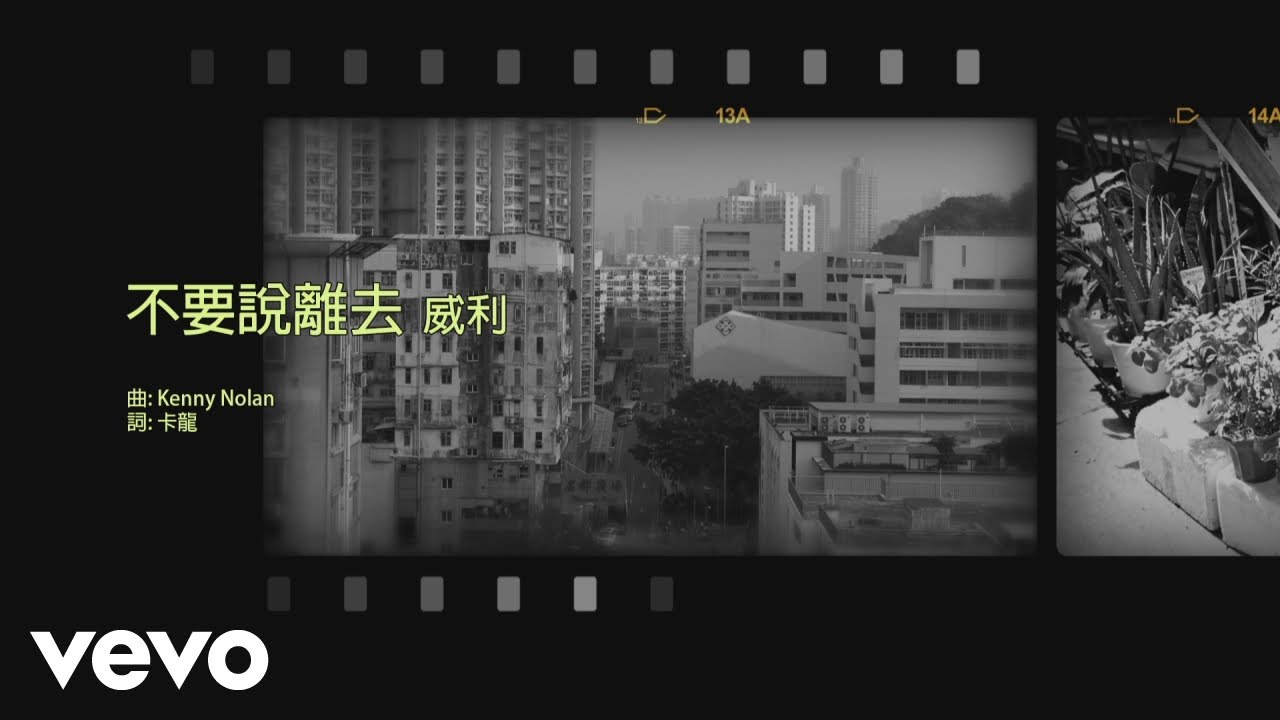 威利 Willie Fung - 不要說離去