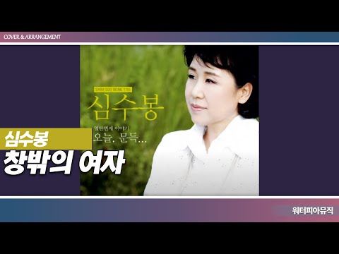 심수봉 - 창밖의 여자 | 믹스·Mix / 220315 / Lyrics(가사첨부)