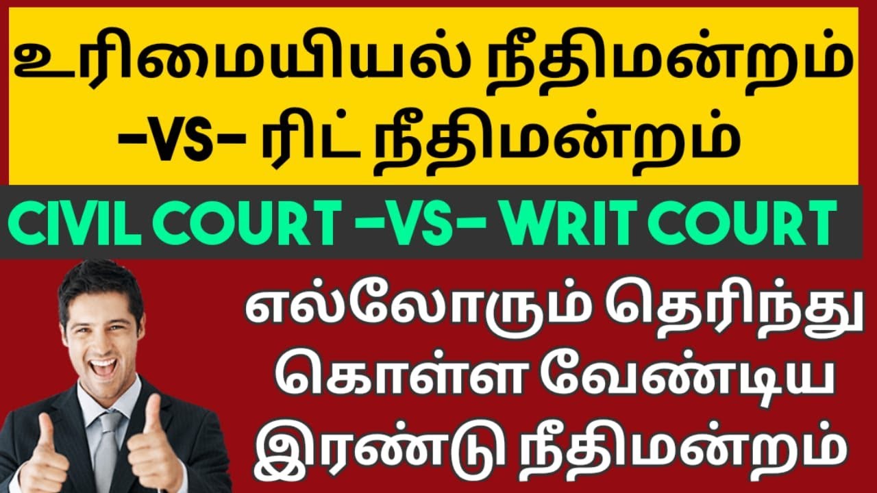 Civil Court vs WRIT  Court |எல்லோரும் தெரிந்து கொள்ளவேண்டிய இரண்டு நீதிமன்றங்கள் | சட்ட சேவகன்  ||