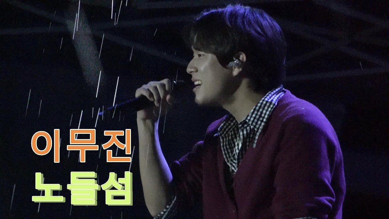 #이무진 #노들섬 #서울스테이지in노들섬 #노들노을스테이지 #250919full ver. #leemujin