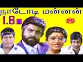 நாடோடிமன்னன் ||Nadodi Mannan |சரத்குமார்,மீனா,கவுண்டமணி,செந்தில்,நடித்தசூப்பர் ஹிட் திரைப்படம்