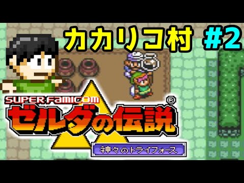 【実況】超王道!ゼルダの伝説 神々のトライフォースをツッコミ実況Part2
