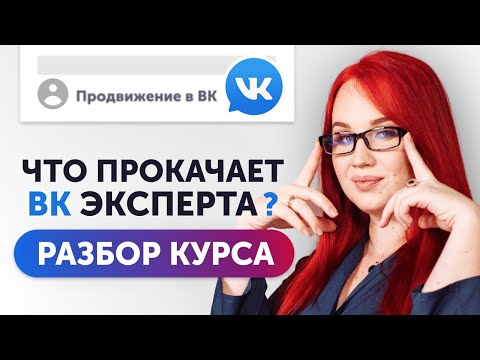 Программа продвижения ВКонтакте коучей и психологов | ВКонтакте для Экспертов