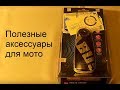 Обзор разных полезных аксессуаров для мотоцикла. Нужны всем!