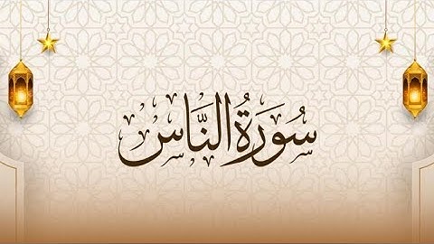 سورة الناس مكتوبة ومكررة للحفظ بصوت الشيخ احمد العجمي