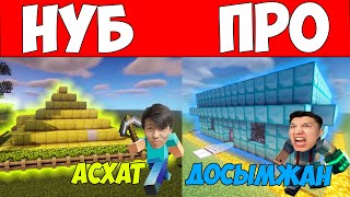 ДОСЫМЖАНДЫ VS Асхат КІМ БІРІНШІ ҮЙ САЛАДЫ?