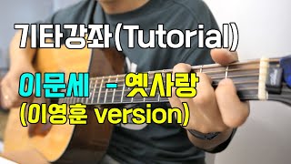 이문세 - 옛사랑(이영훈version) 기타 강좌
