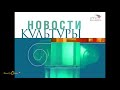 История заставок программы "Новости культуры" (Remastered)