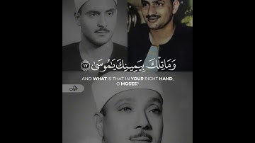 وما تلك بيمينك يا موسي🤍|عبدالباسط عبدالصمد |كامل يوسف البهتيمي |محمد صديق المنشاوي |سوره طه|صوت جميل