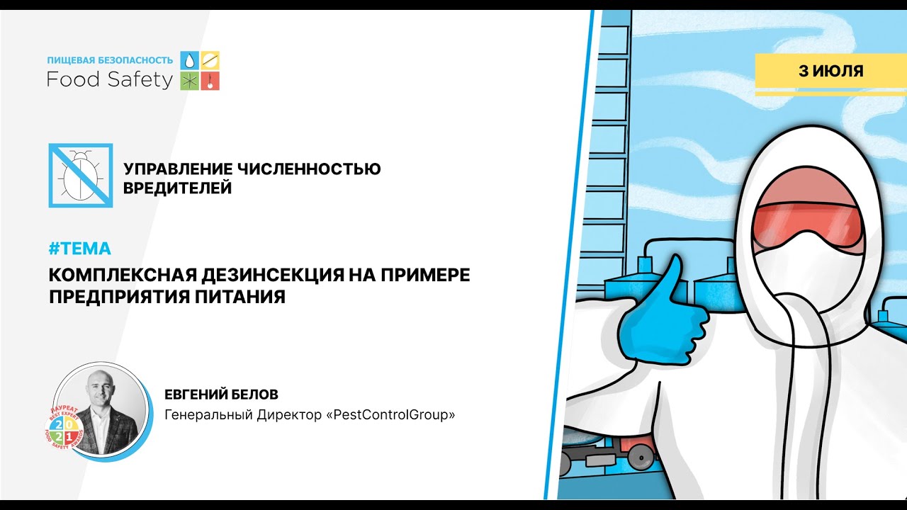 Вебинар 03.07.2024: КОМПЛЕКСНАЯ ДЕЗИНСЕКЦИЯ НА ПРИМЕРЕ ПРЕДПРИЯТИЯ ПИТАНИЯ