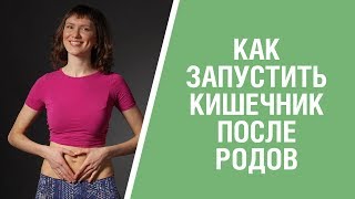 Нормализуем работу кишечника после родов. Плавное восстановление после родов. Нормализуем работу кишечника после родов. Плавное восстановление после родов.