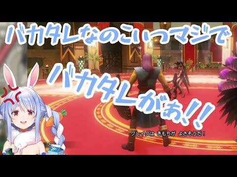 【切り抜き】マルティナ戦でグレイグにキレる兎田ぺこら ドラクエ11s【ホロライブ】