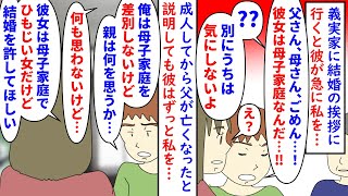 【漫画】彼「彼女は…ッ！！母子家庭なんだ…ッッ！泣」私にだけ思い込みが激しい彼と結婚が決まり義実家へ→義両親に私が母子家庭の子だと言い父が亡くなったのは成人してからなのに（スカッと漫画）【マンガ動画】