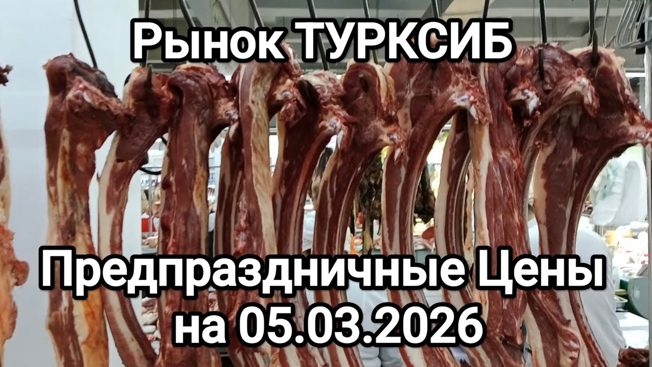 Рынок ТУРКСИБ. Цены на мясо, рыбу и цветы. Предпраздничные цены на 05.03.2026