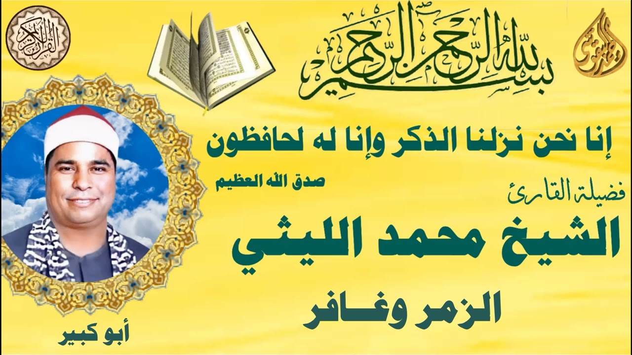 الزمر وغافر ابو كبير الشيخ محمد الليثي