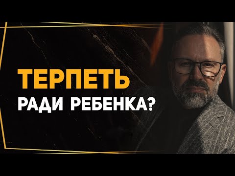 Чувство вины перед ребёнком и страх развода с мужем - КАК БЫТЬ?