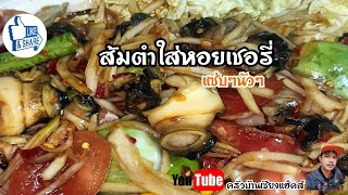 ส้มตำใส่หอยเชอรี่ |#อร่อยบอกต่อ #ครัวบ้านเซียงแฮ็คส์ #ส้มตำใส่หอยเชอรี่