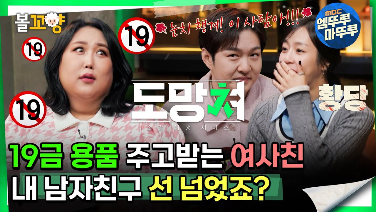 [#도망쳐] 19금 용품 주고받은 여사친, 내 남자친구 선 넘었죠? #엠뚜루마뚜루 #볼꼬양 MBC240219방송