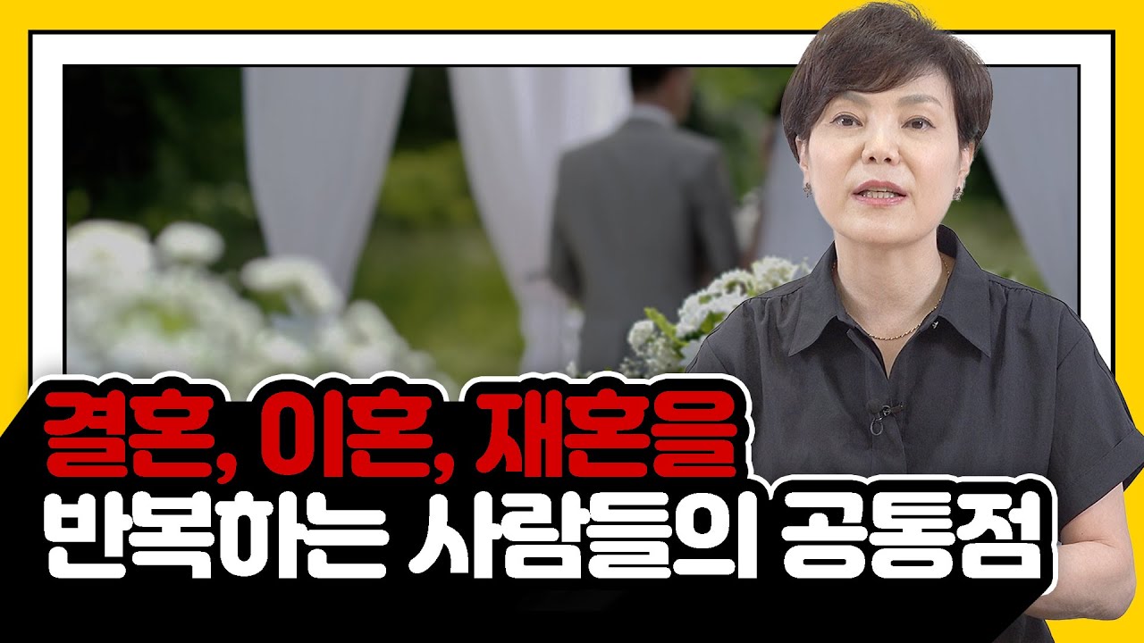 결혼, 이혼, 재혼을 반복하는 사람들의 공통점