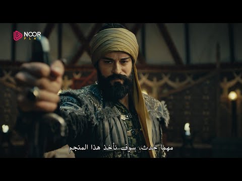 الإعلان الثاني للحلقة 73 من مسلسل المؤسس عثمان 