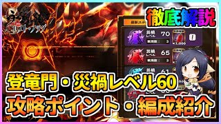 【うたわれるもの ロストフラグ】「土神デイダラカイナ調伏戦」災禍レベル60の攻略解説！攻略時のポイントや編成を紹介！【ロスフラ】