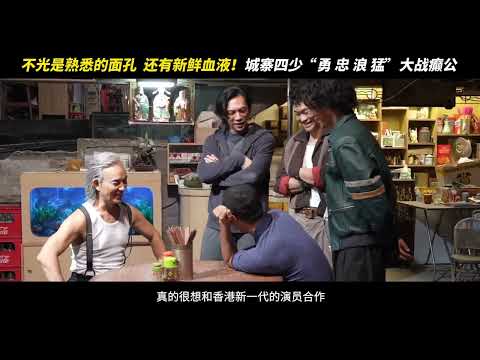 🎥以后城寨,就是你们这帮年轻人的天下了【九龙城寨之围城】