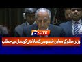 LIVE :  Prime Minister's Special Assistant, Address to the Security Council | Geo News