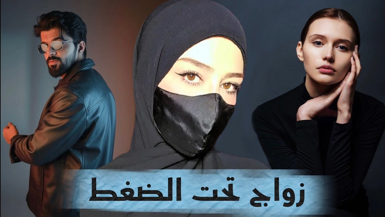 19- حب مرفوض وزواج تحت الضغط ينتهي بمصائب !!