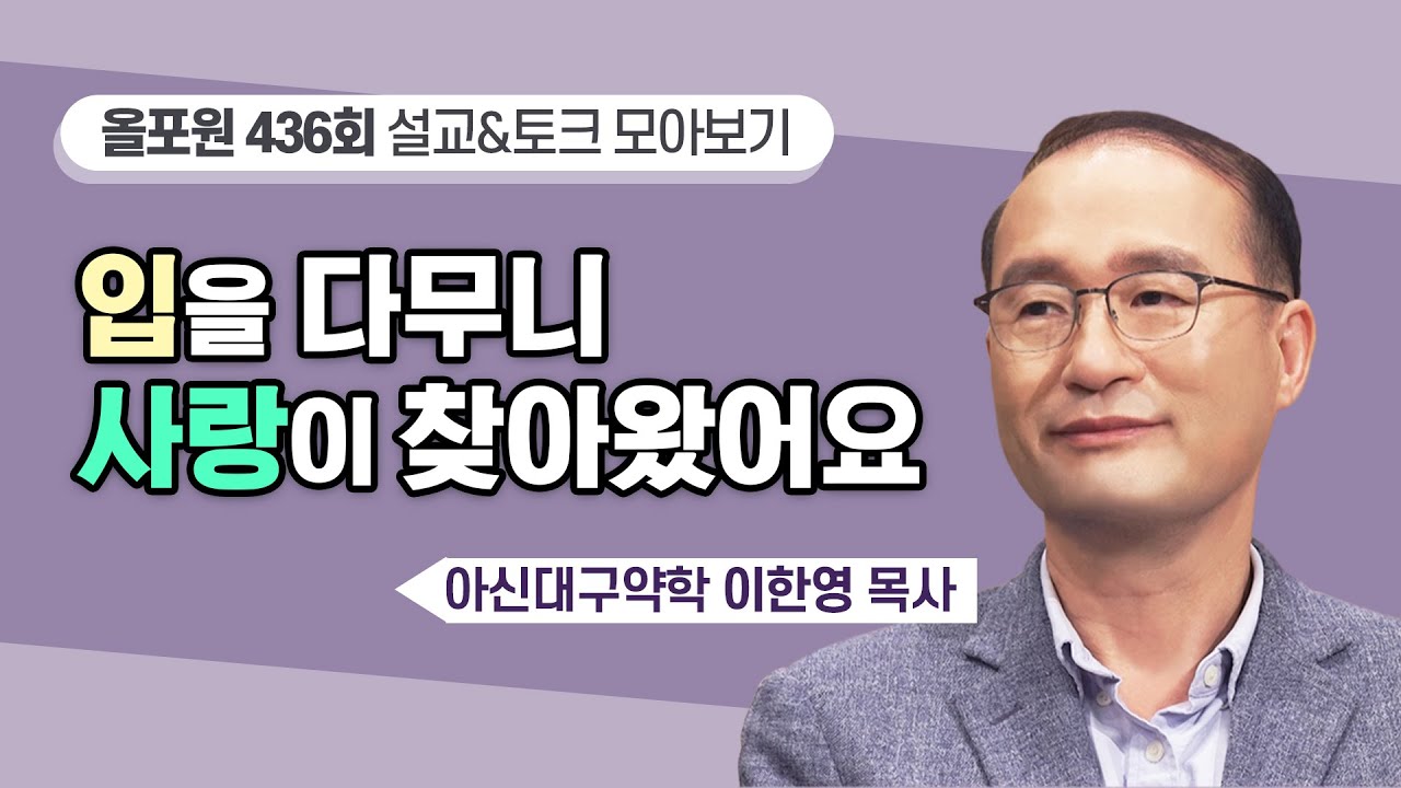 결혼하려면 말하기 전에 먼저 이걸 해야 돼요  | CBSTV 올포원 436회 | 오대식 목사님 설교&토크