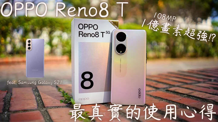 【Elvis】全新1亿画素中阶摄影旗舰(?)，OPPO Reno8 T，最真实的使用心得，feat. Samsung Galaxy S21 - 天天要闻