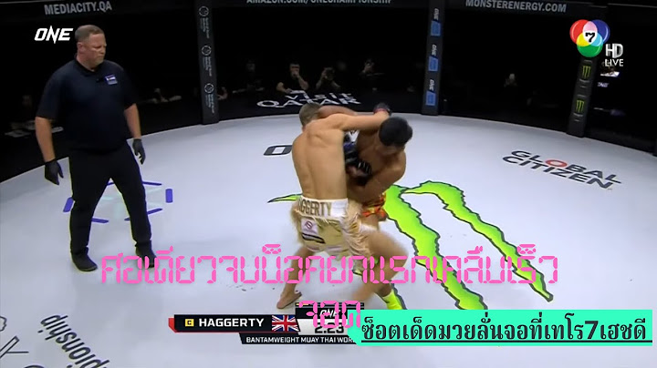 #ซ็อตเด็ดมวยลั่นจอที่เทโร7เฮชดี โจนาธาน แฮ็กเกอร์ตี vs ซุปเปอร์เล็ก เกียรติหมู่ 9 | ONE 168