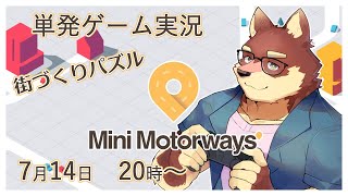 【単発ゲーム配信】◆道路を作って街づくりパズル◆【獣Vtuber/八波はるかげ】