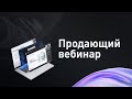 Как провести продающий вебинар? Инструкция по правильной организации и проведению вебинара 18+