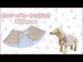 （簡単 型紙有 初心者）犬のケープコートの作り方 (Easy Beginner) How to make a dog cape coat 　(쉬운 초보자) 개 케이프 코트를 만드는 방법