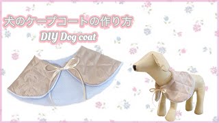 （簡単 型紙有 初心者）犬のケープコートの作り方 (Easy Beginner) How to make a dog cape coat 　(쉬운 초보자) 개 케이프 코트를 만드는 방법