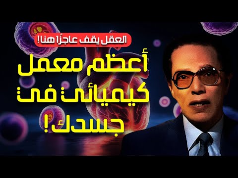 مصطفى محمود معجزة الكبد ولغز الخلية الحية أسرار لا يقدر عليها الإنسان العلم والإيمان