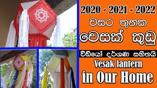 vesak kudu | wesak kudu | වෙසක් කූඩු | vesak lantern | vesak lantern | අවුරුදු 3ක වෙසක් කූඩු එකතුව