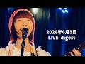 【LIVE digest】2026.6.5